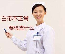 白带香蕉视频免费APP针对白带检查包括几大项？