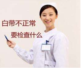 白带香蕉视频免费APP对白带常规检查取阴道分泌物的目的是什么？