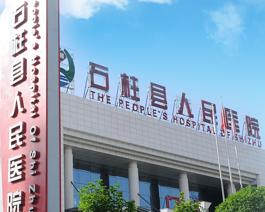 妇科分泌物香蕉视频免费APP品牌山东香蕉视频官网与重庆市石柱县人民医院建立合作关系