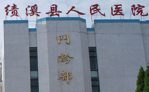 白带常规香蕉福利视频厂家山东香蕉视频官网与绩溪县人民医院达成友好合作关系