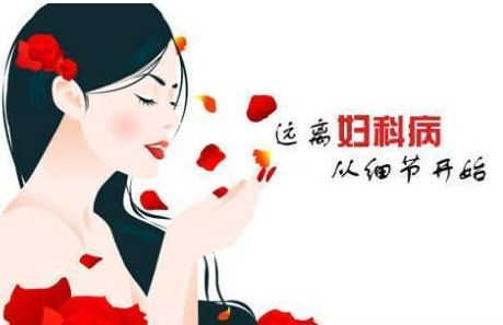 妇科白带香蕉福利视频厂家提醒妇科炎症需要特别注意哪些方面？