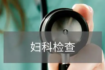 妇科检查分泌物是怎么回事 妇科检查分泌物是怎么回事