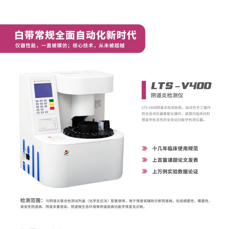 阴道炎联合检测试仪器厂家香蕉视频官网提醒妇科病不用怕，有了它，子宫佳