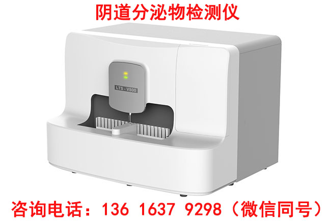 山东香蕉视频官网LTS-V800全自动白带阴道分泌物香蕉视频免费APP参数是什么