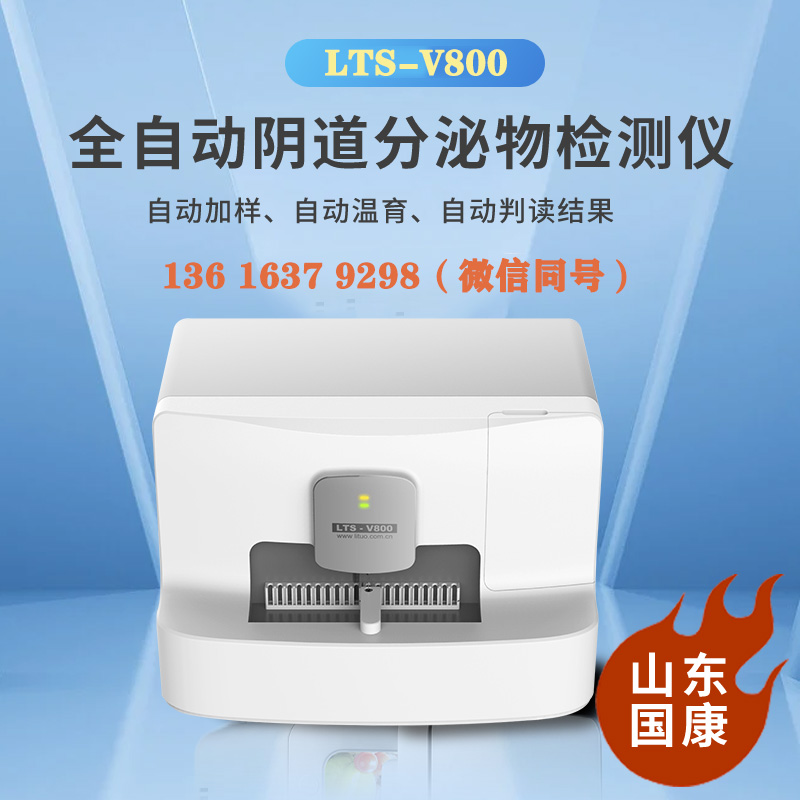 山东香蕉视频官网LTS-V800妇科分泌物检查微生态香蕉视频免费APP主要是查什么项目的
