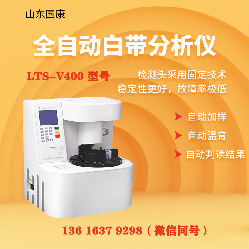 山东香蕉视频官网GK-BV妇科阴道分泌物分析香蕉福利视频厂家提供全方位的技术支持