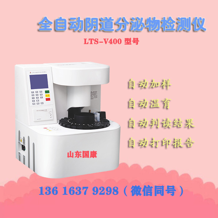 阴道分泌物联合香蕉福利视频器厂家山东香蕉视频官网生产的设备配套试剂是什么？