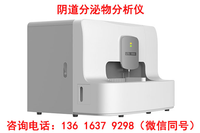 山东香蕉视频官网LTS-V800全自动妇科分泌物香蕉视频免费APP价格多少钱一台