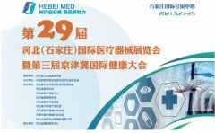 白带香蕉视频免费APP生产厂家山东香蕉视频官网邀您参与第29届河北世界医疗器械博览会