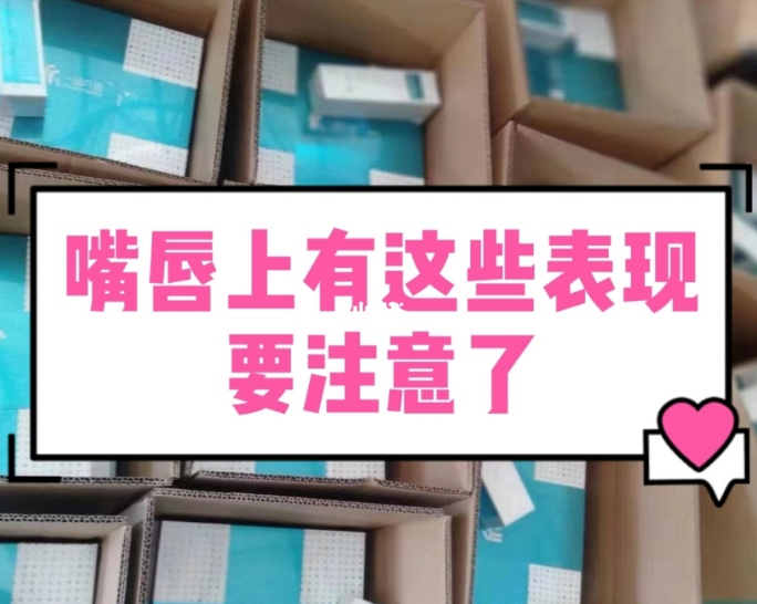 【甘肃妇科白带香蕉视频免费APP生产厂家】妇科疾病的预警，表现在嘴唇的症状有哪些？